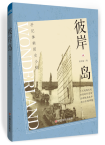 陈柳金|《彼岸岛》